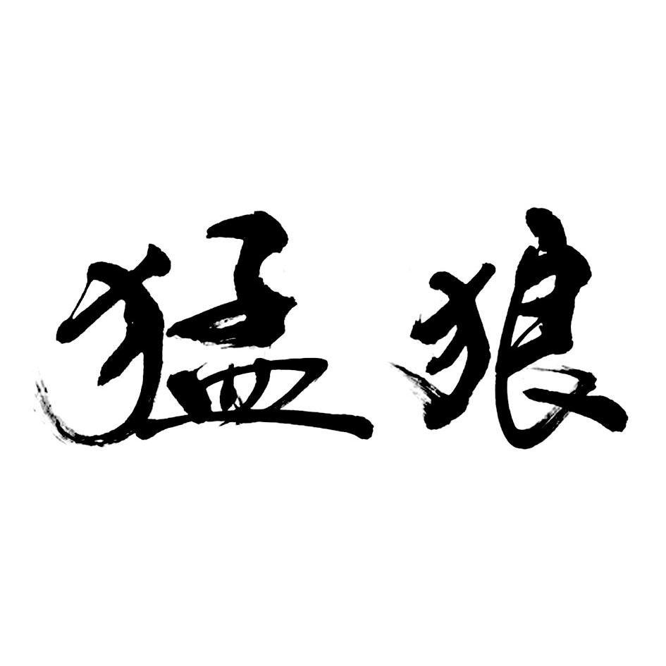 猛狼