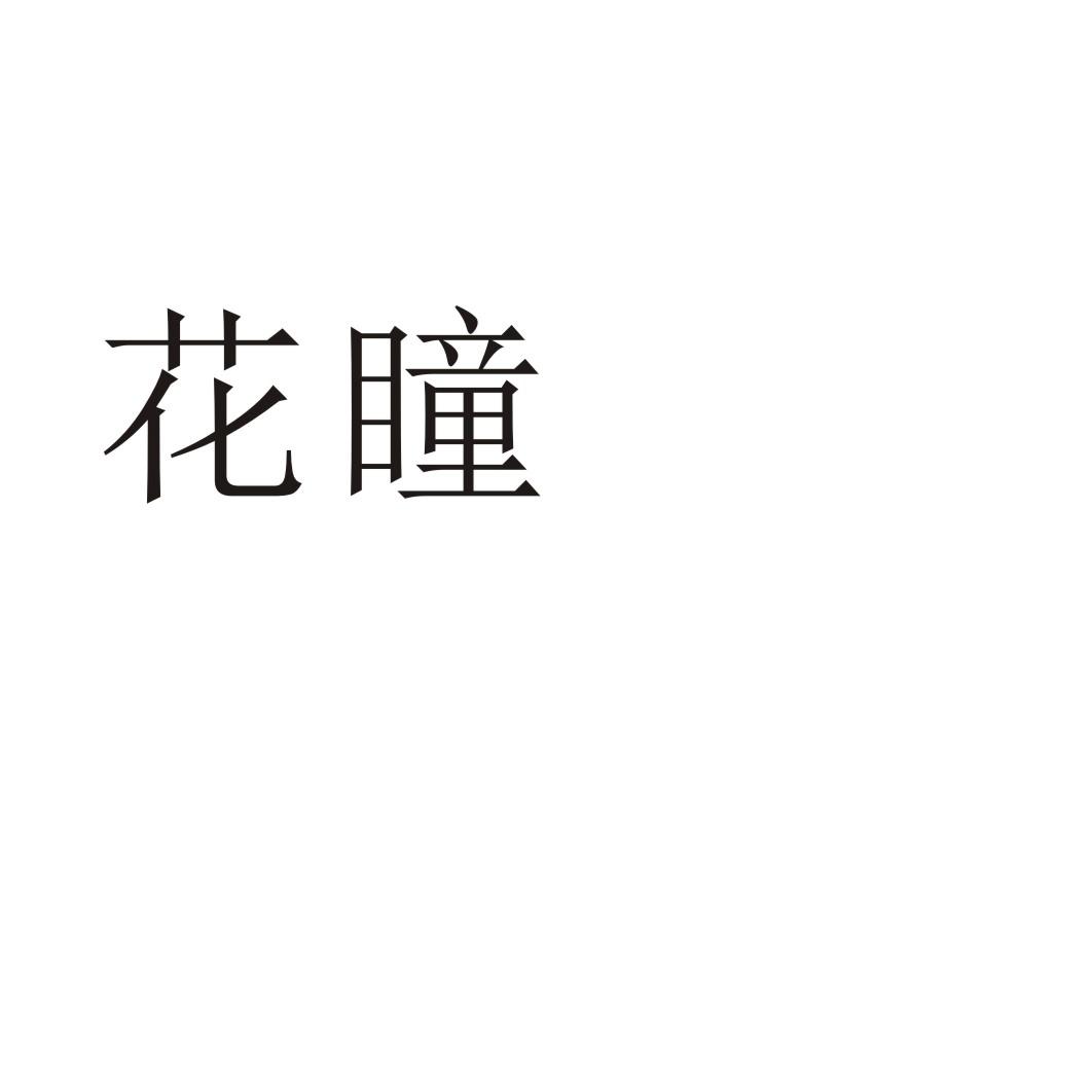花瞳