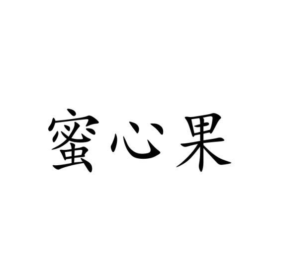 蜜心果