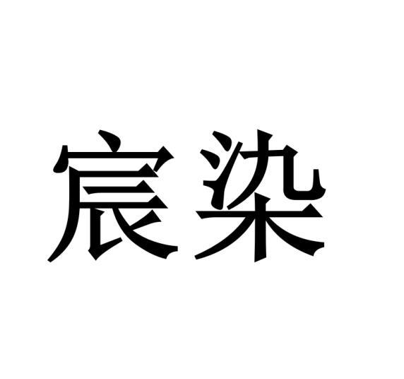 宸染