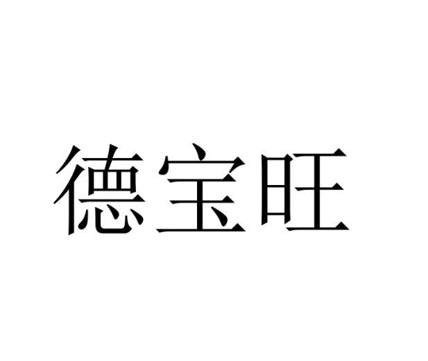德宝旺