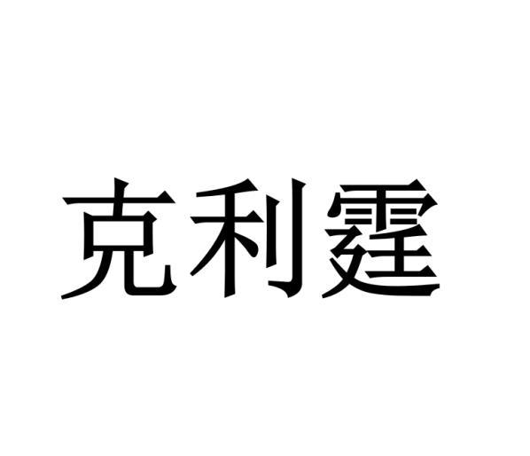 克利霆