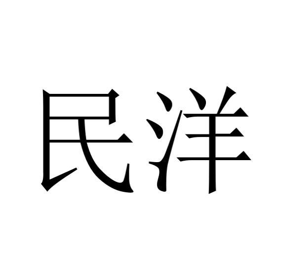 民洋