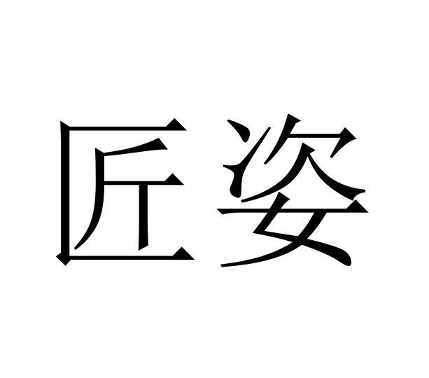 匠姿
