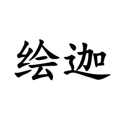 绘迦