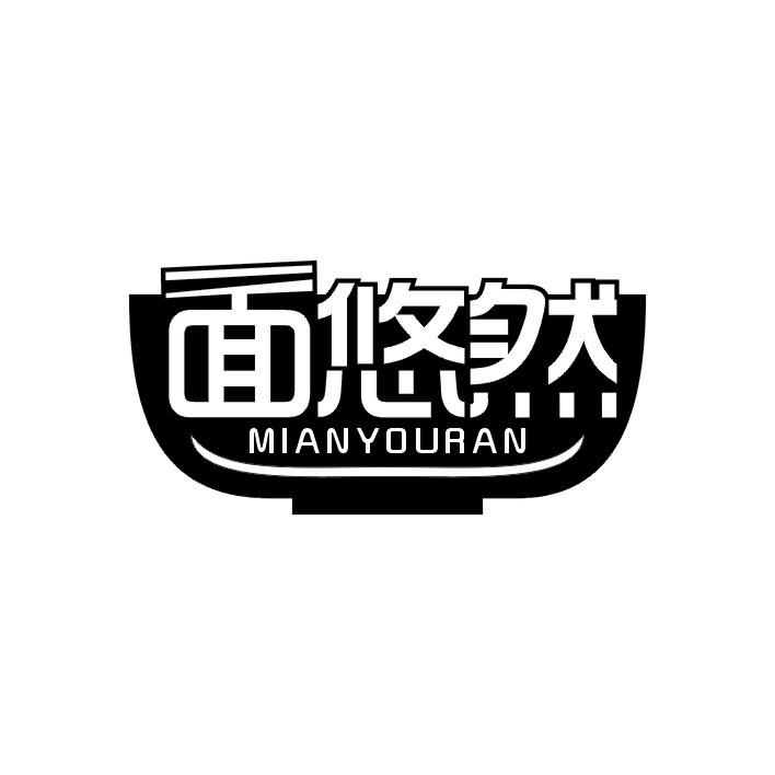面悠然