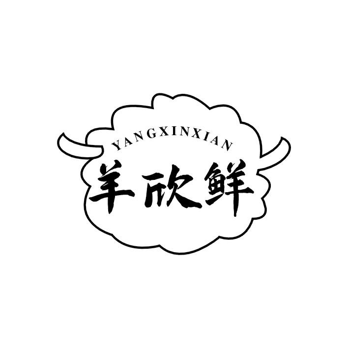羊欣鲜