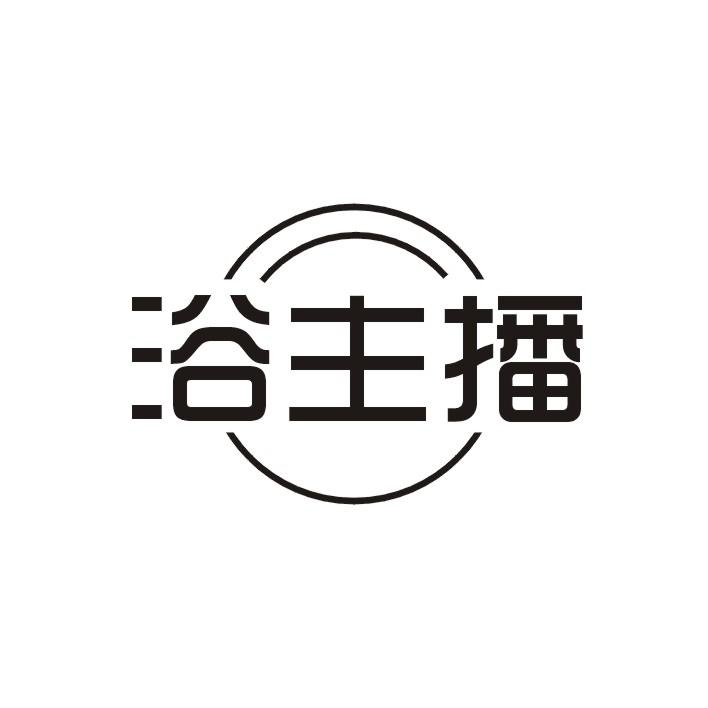 浴主播