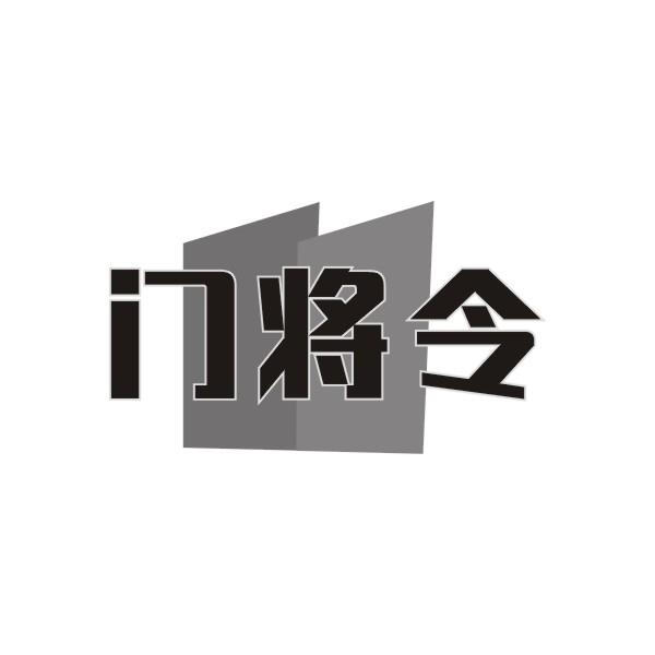 门将令