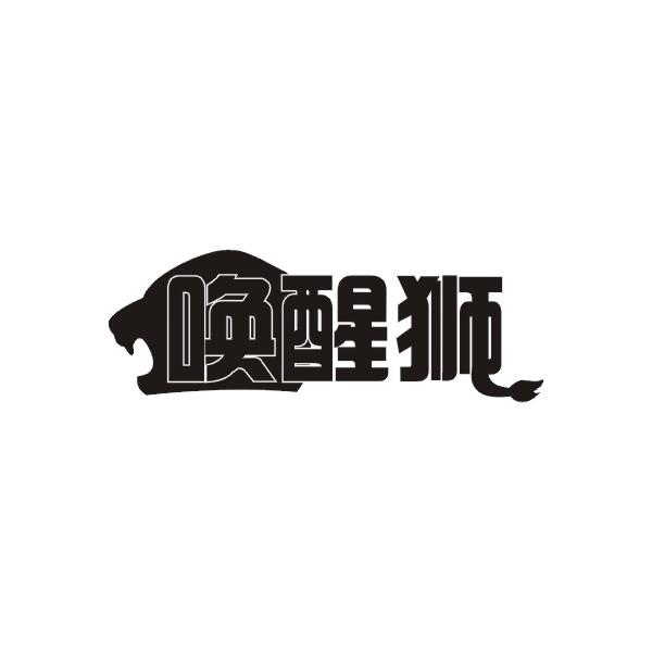 唤醒狮