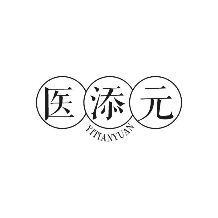 医添元