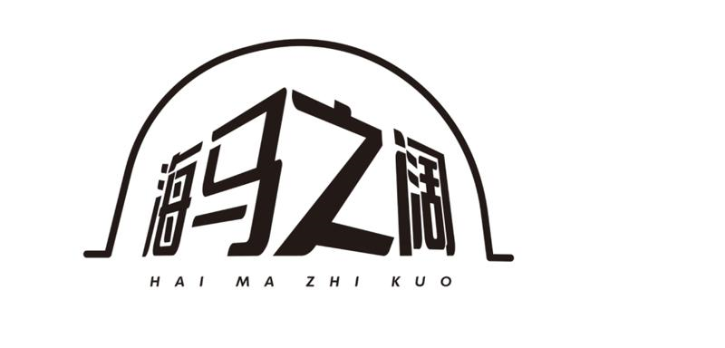 海马之阔