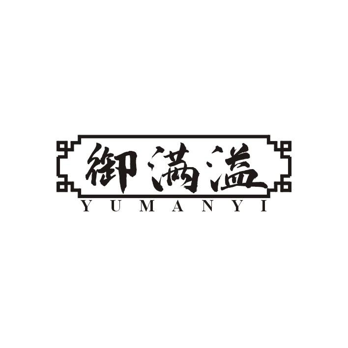 御满溢