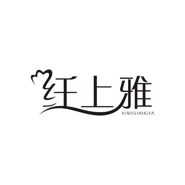 纤上雅