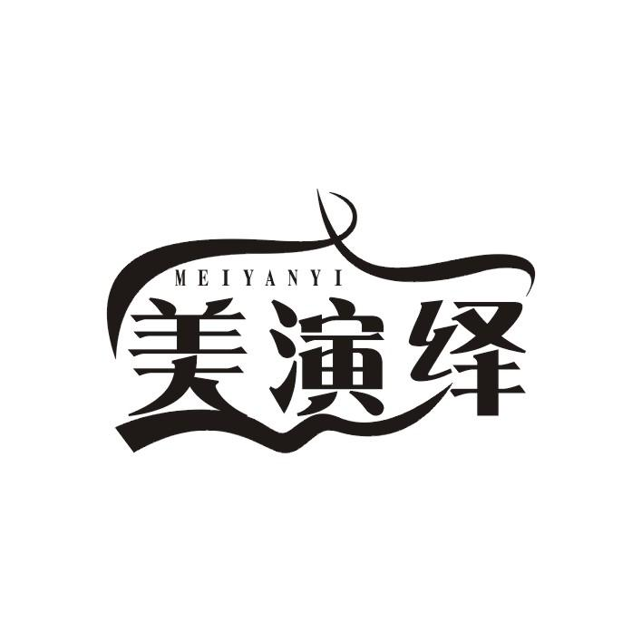 美演绎