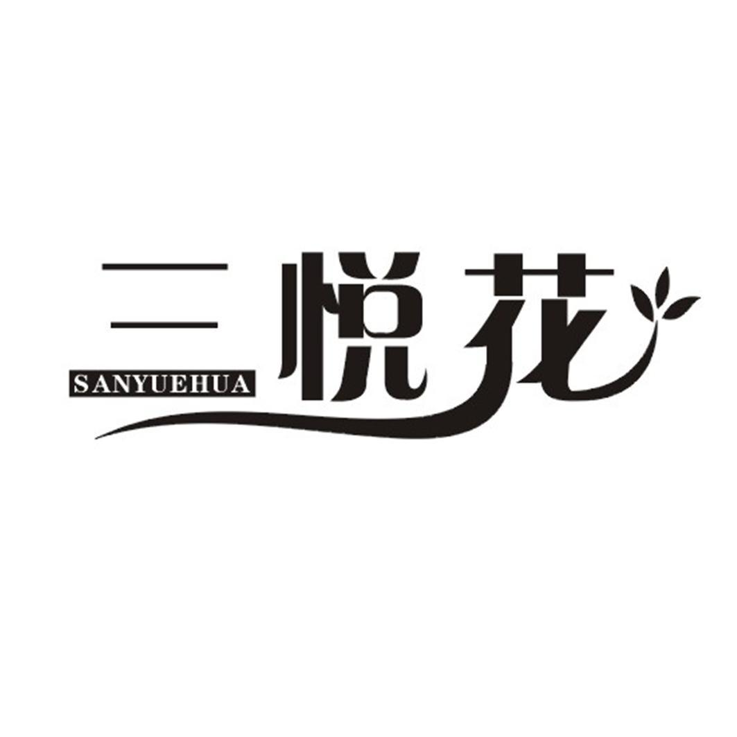 三悦花