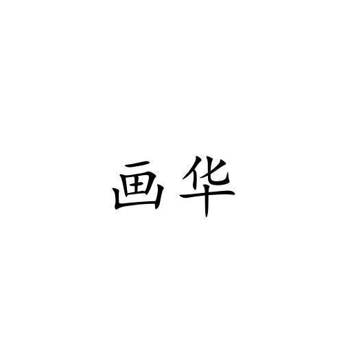 画华