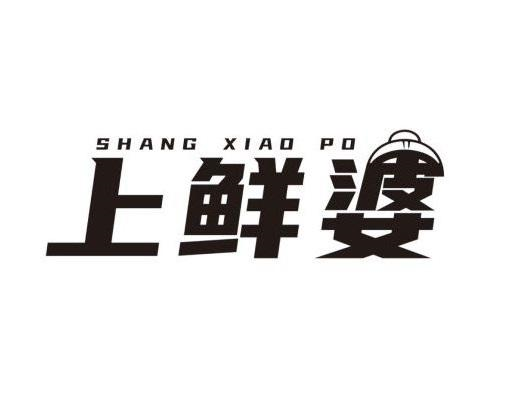 上鲜婆 SHANGXIAOPO