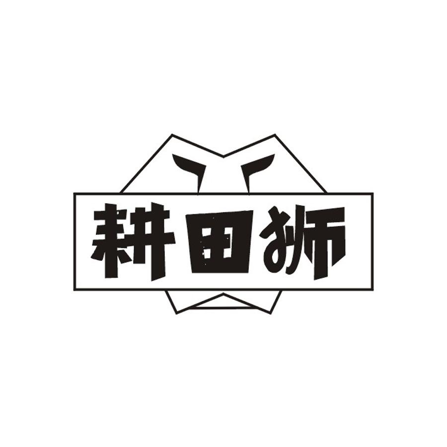 耕田狮