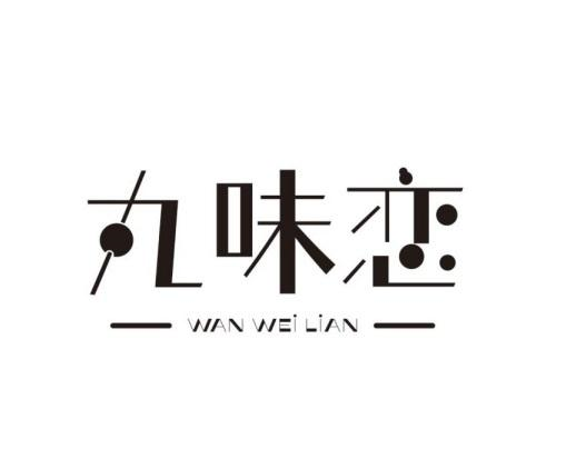 丸味恋