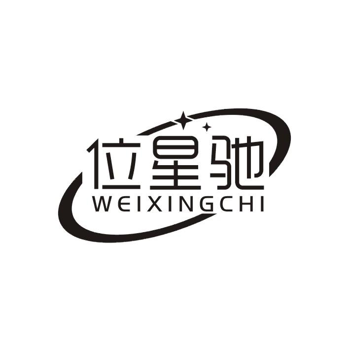 位星驰