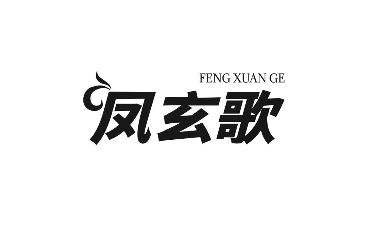 凤玄歌