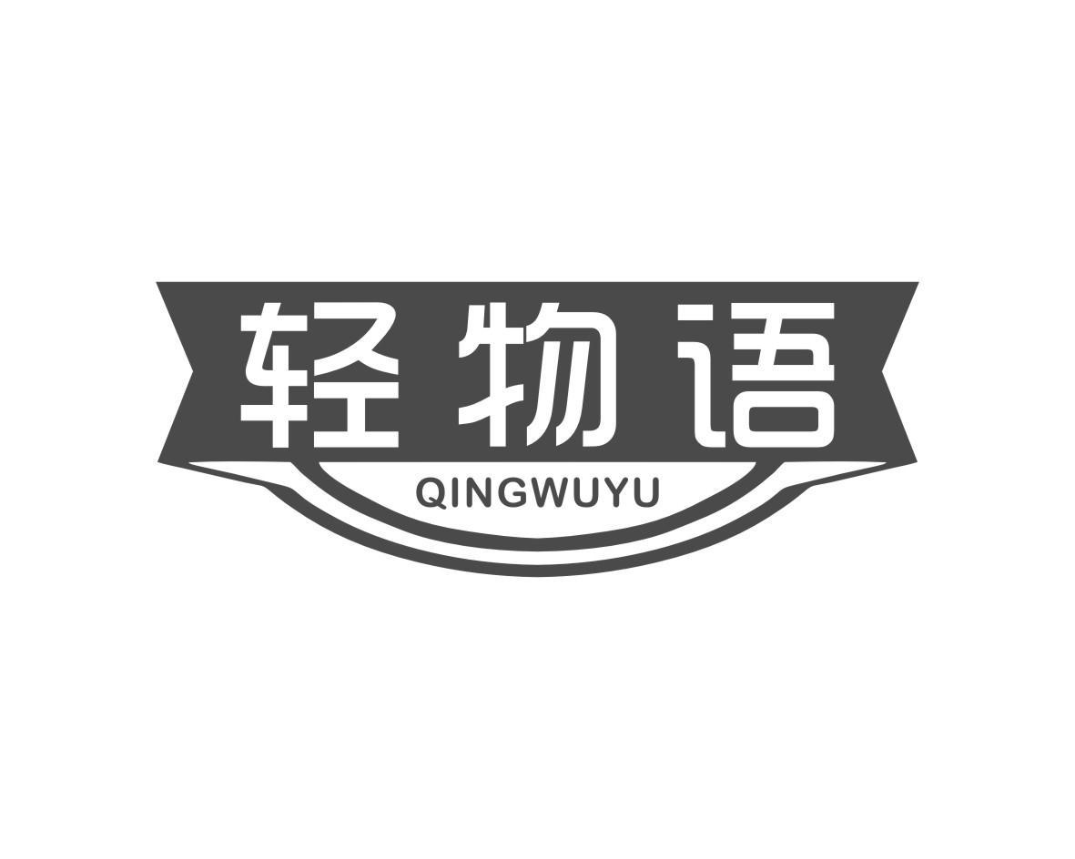 轻物语