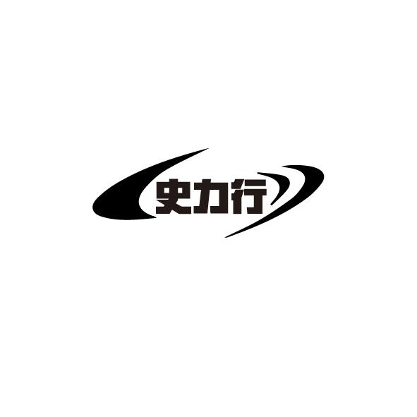 史力行