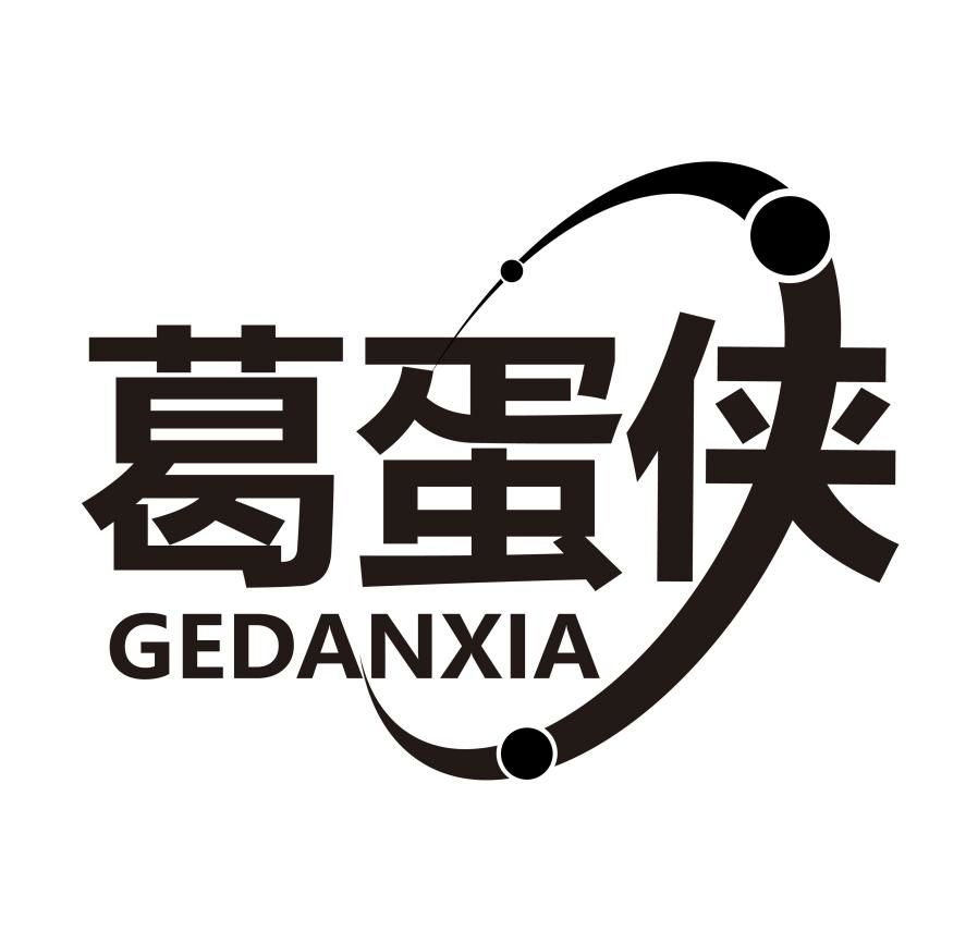 葛蛋侠