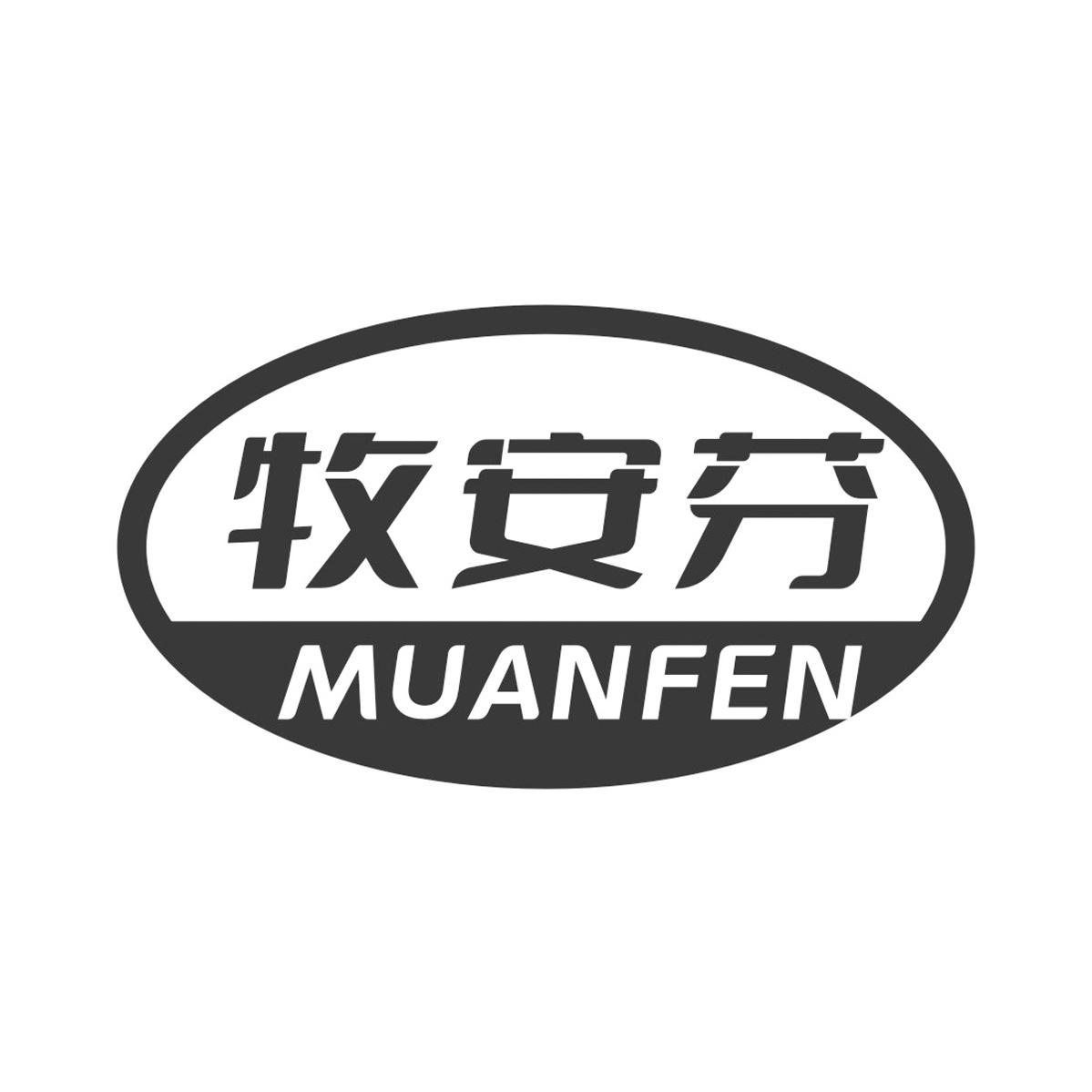 牧安芬