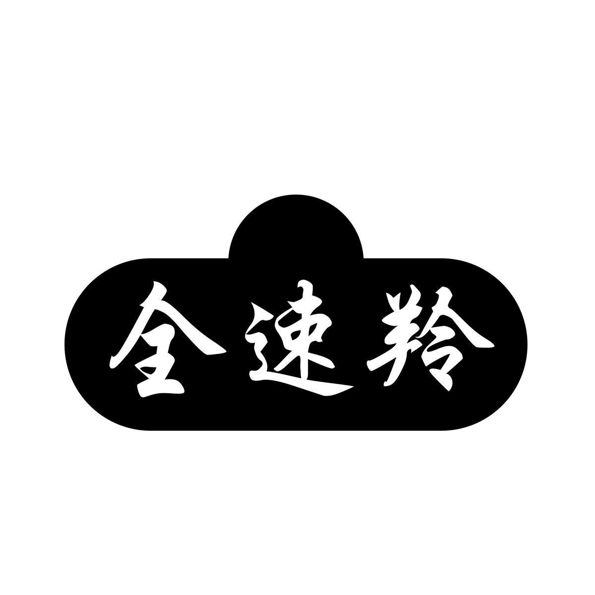 全速羚