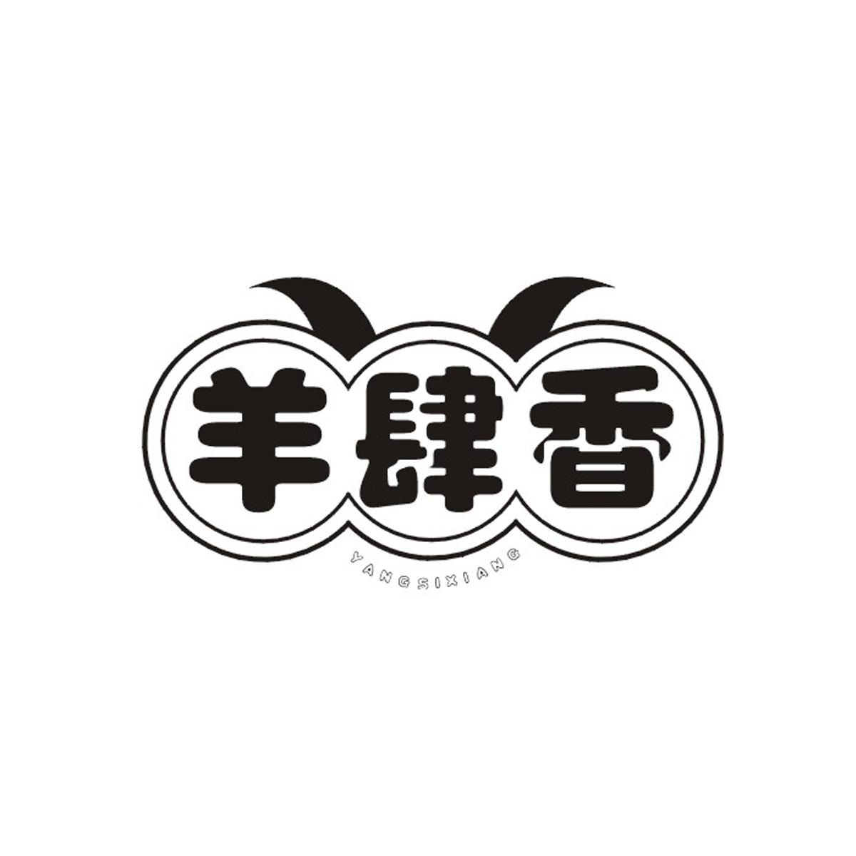 羊肆香