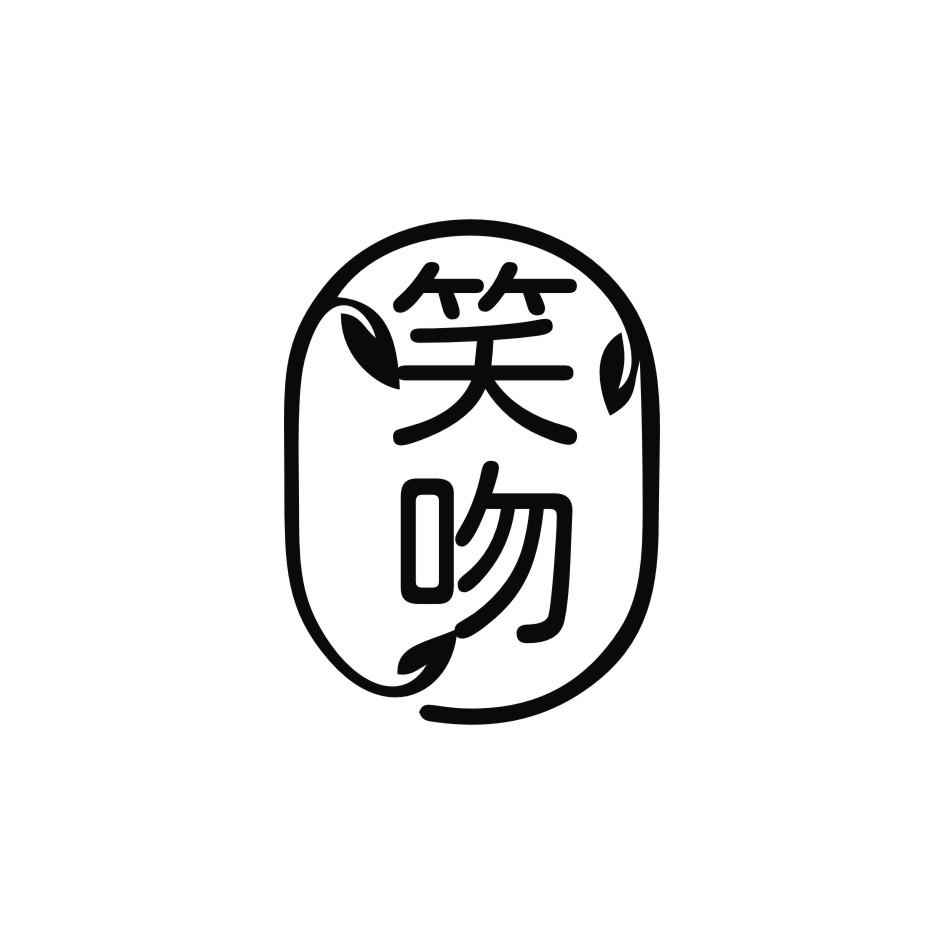 笑吻