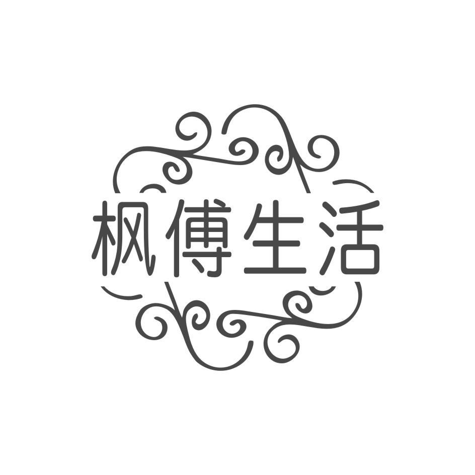 枫傅生活