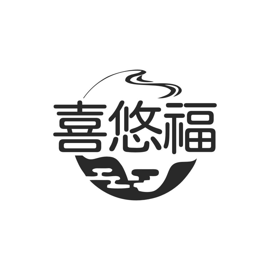 喜悠福