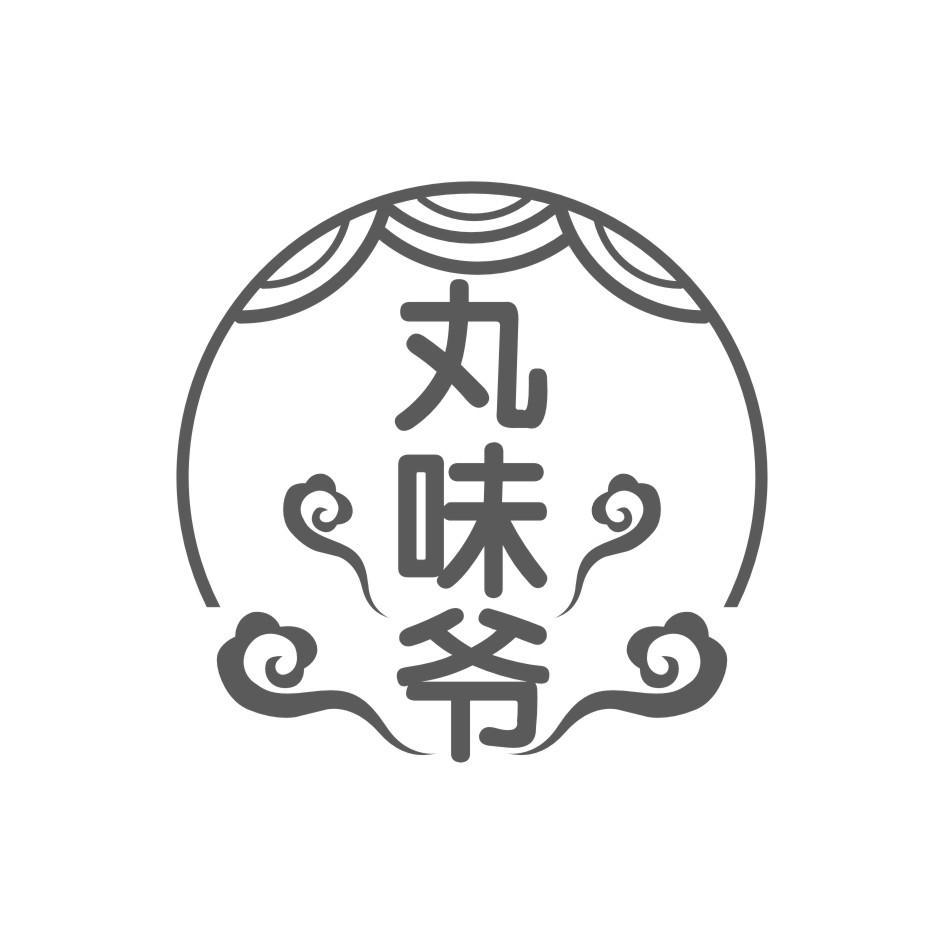 丸味爷