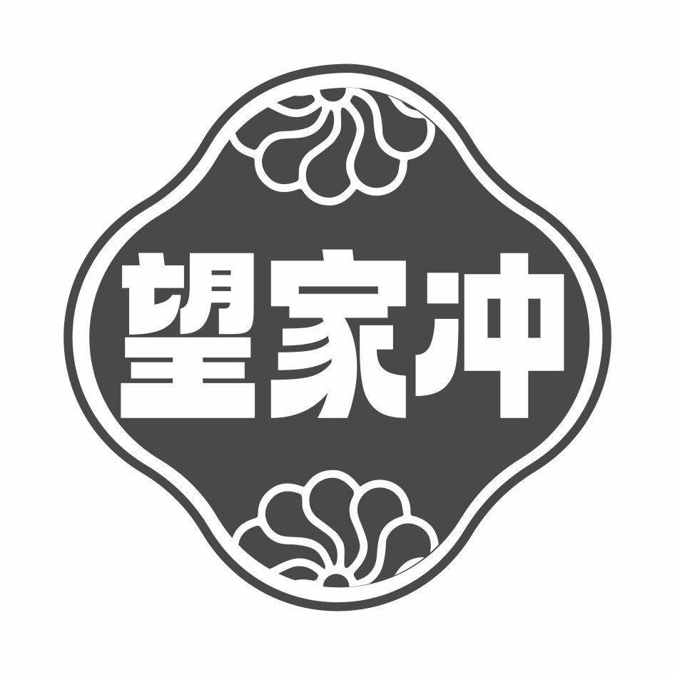 望家冲