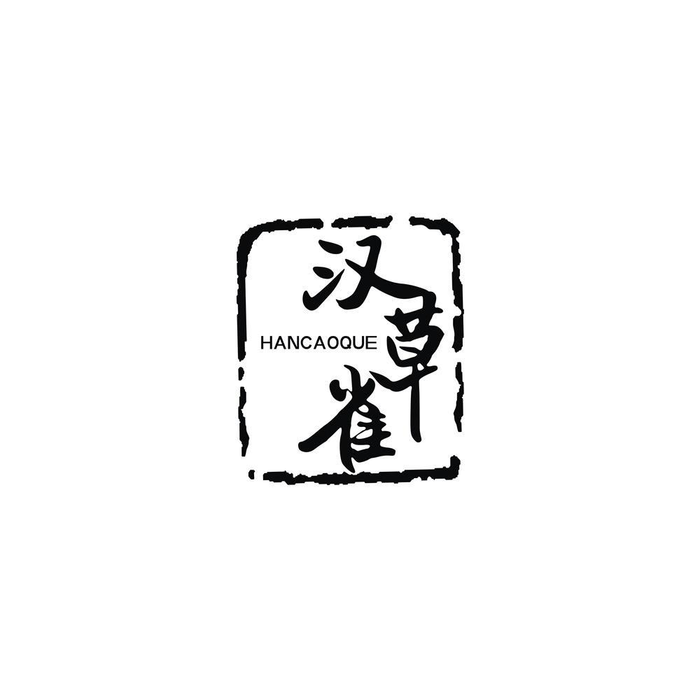 汉草雀