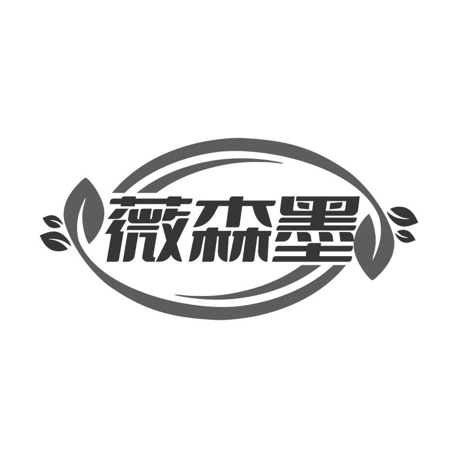 薇森墨