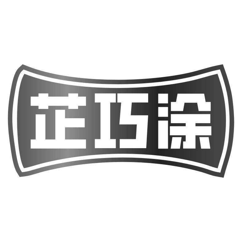 芷巧涂