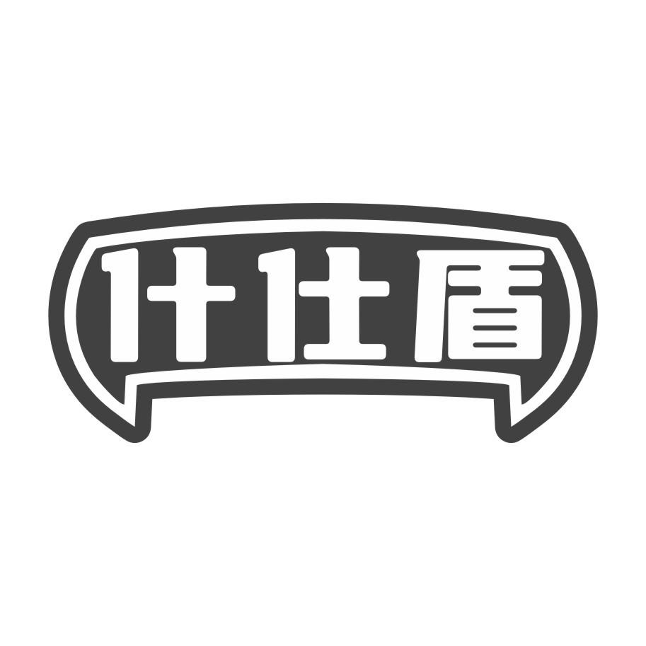 什仕盾