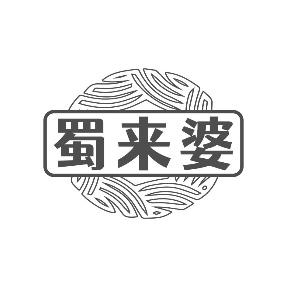 蜀来婆
