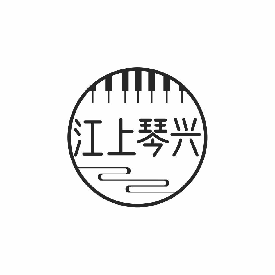 江上琴兴