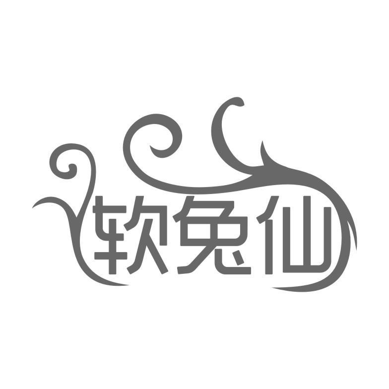 软兔仙