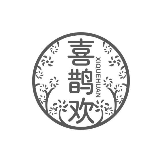喜鹊欢