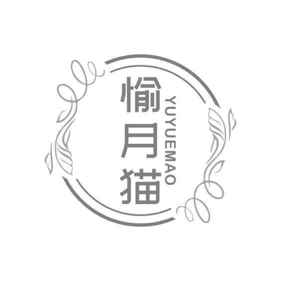 愉月猫