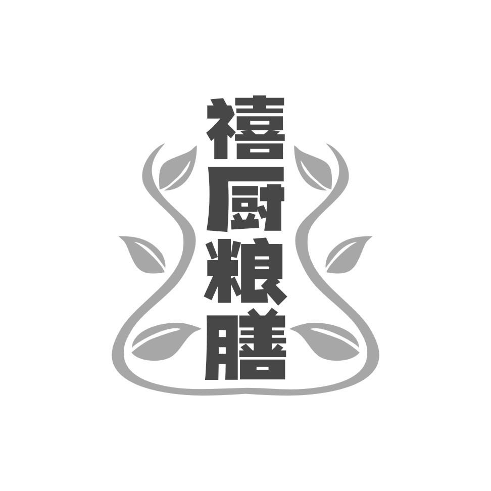禧厨粮膳