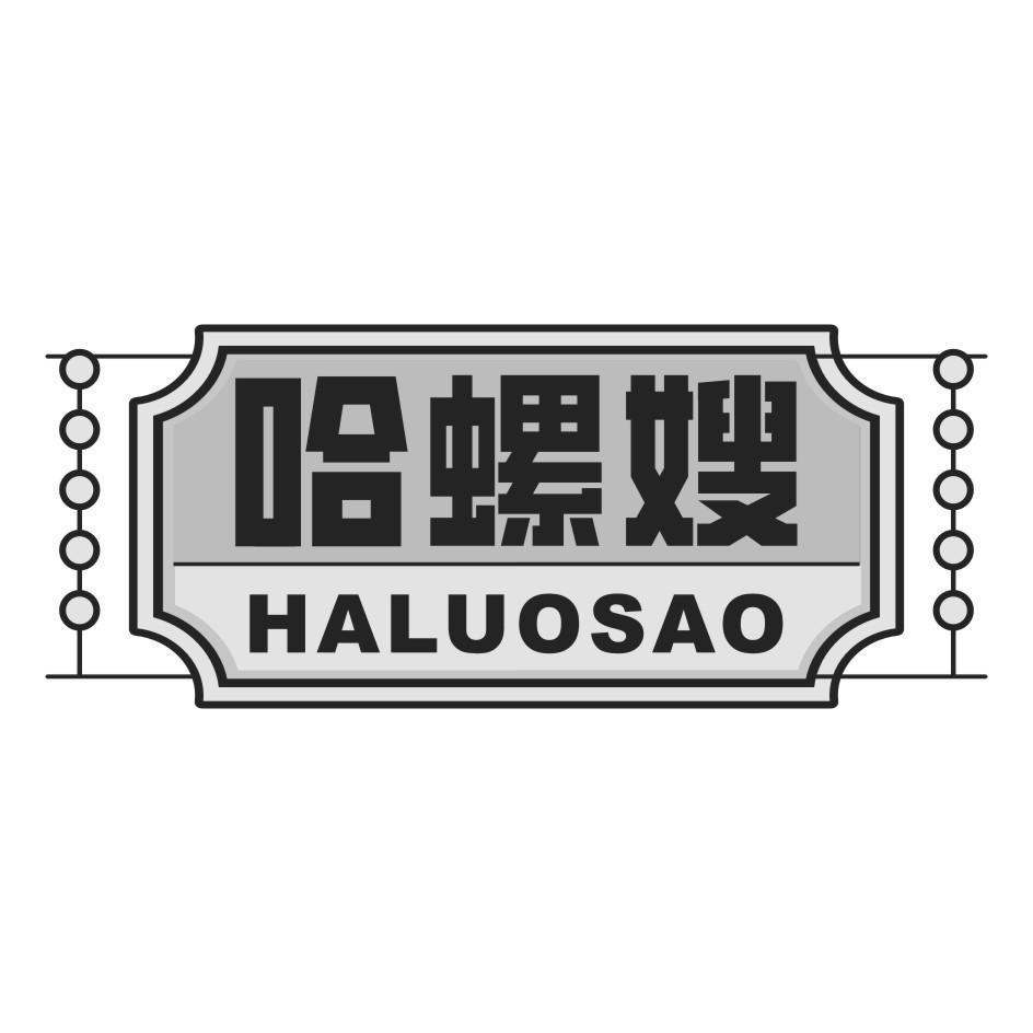 哈螺嫂
