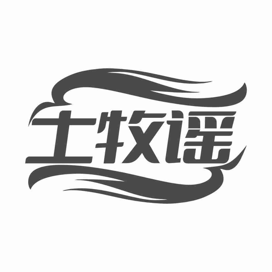 土牧谣