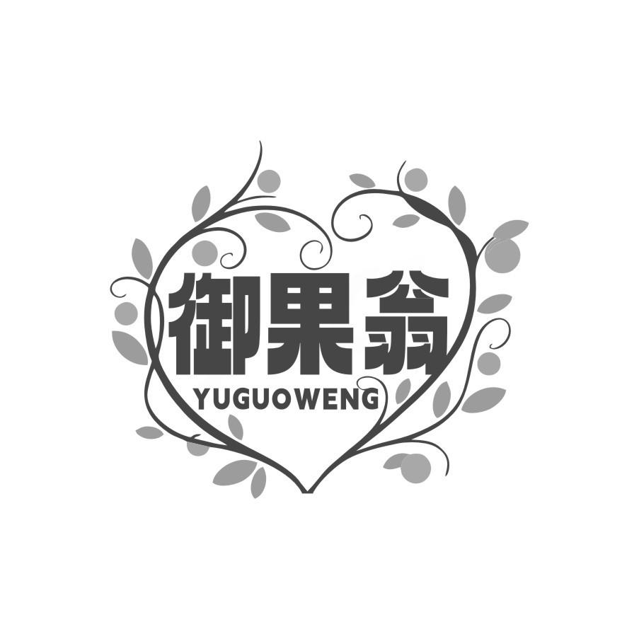 御果翁